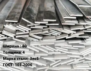 Полоса стальная 80х4 Сталь: 3пс5 ГОСТ: 103-2006